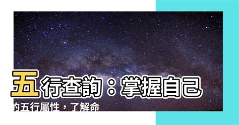 怎麼知道自己的五行屬性|五行怎麼算？輕鬆掌握五行屬性計算秘訣！ 